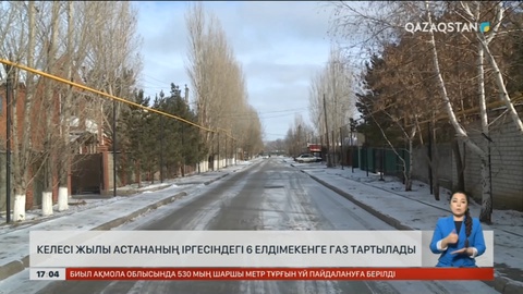 Астана іргесіндегі 4 елдімекен табиғи газ желісіне қосылады