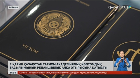 Е.Қарин Қазақстан тарихы академиялық көптомдық басылымының редакциялық алқа отырысына қатысты