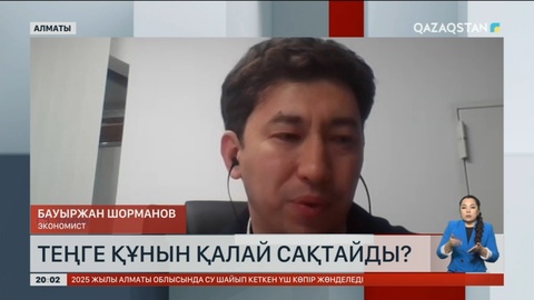 Теңге құнын қалай сақтайды?