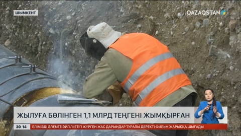 Шымкентте жылуға бөлінген 1,1 млрд теңгені жымқырған