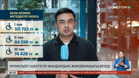 Мүмкіндігі шектеулі жандардың жәрдемақысы өседі