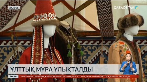 Ақтөбеде ұлттық мұра ұлықталды