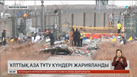 Оңтүстік Кореяда ұлттық аза тұту күндері жарияланды