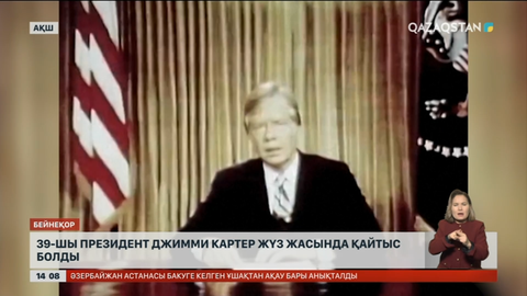 АҚШ-тың 39-шы президенті Джимми Картер жүз жасында қайтыс болды