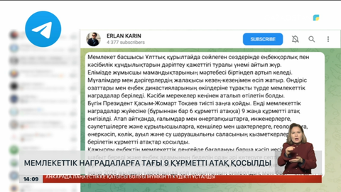 Мемлекеттік наградаларға тағы 9 құрметті атақ қосылды