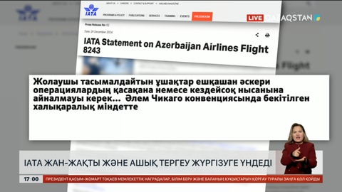 IATA жан-жақты және ашық тергеу жүргізуге үндеді