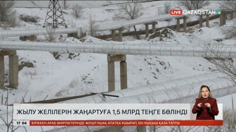 Жезқазған қаласының жылу желісін жаңартуға 1,5 млрд теңге бөлінді
