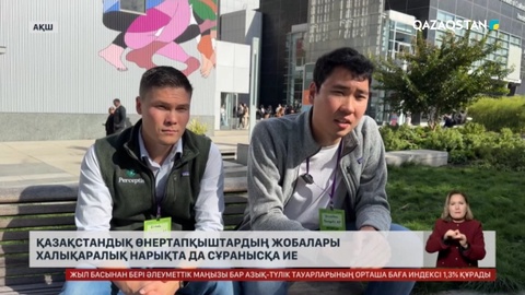 Қазақстандық өнертапқыштардың жобалары халықаралық нарықта да сұранысқа ие