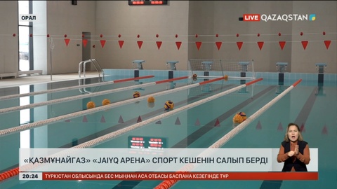 «Қазмұнайгаз» «Jaiyq арена» спорт кешенін салып берді