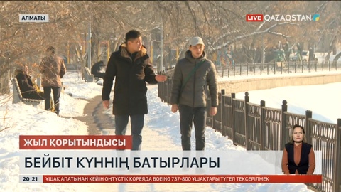 Жыл қорытындысы: Бейбіт күннің батырлары кімдер?