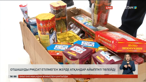 Отшашуды рұқсат етілмеген жерде атқандар айыппұл төлейді