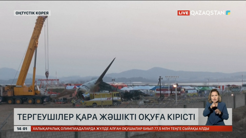 Оңтүстіккореялық тергеушілер қара жәшікті оқуға кірісті