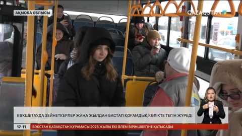 Көкшетауда зейнеткерлер Жаңа жылдан бастап қоғамдық көлікте тегін жүреді