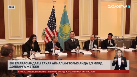 Екі ел арасындағы тауар айналымы тоғыз айда 3.3 млрд долларға жеткен