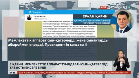 Е. Қарин: Мемлекеттік аппарат туындаған сын-қатерлерді табысты еңсере білді