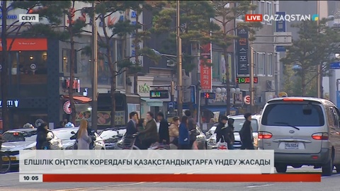 Қазақстанның Оңтүстік Кореядағы елшілігі қазақстандықтарға үндеу жолдады
