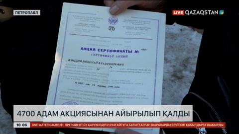 Петропавлда «ЗИКСТО» зауытының 4 700 акционері құнды қағаздарынан айрылып қалды