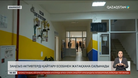 Шымкентте заңсыз шығарылған активтер есебінен жатақхана салынады