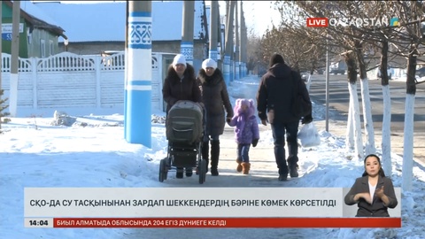 СҚО-да су тасқынынан зардап шеккендердің бәріне көмек көрсетілді