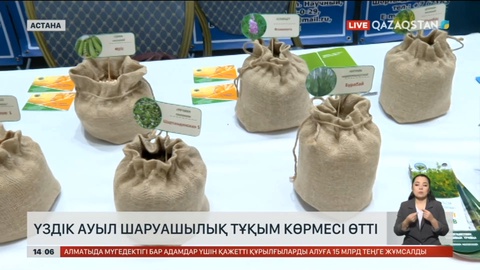 Астанада үздік ауылшаруашылық тұқым көрмесі өтті