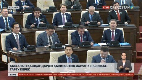 Қыз алып қашқандарды қылмыстық жауапкершілікке тарту керек