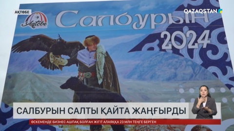 Ақтөбеде салбурын салты жаңғырды