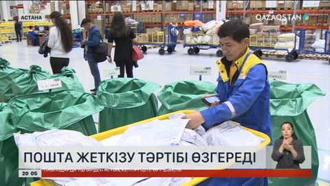 Пошта жеткізу тәртібі өзгереді