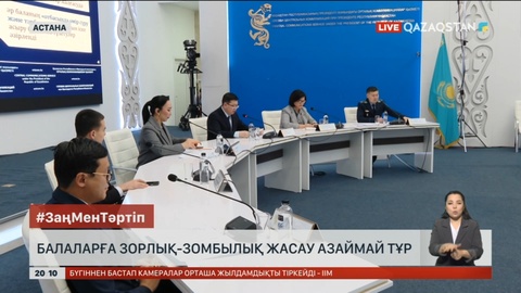 Балаларға зорлық-зомбылық жасау азаймай тұр