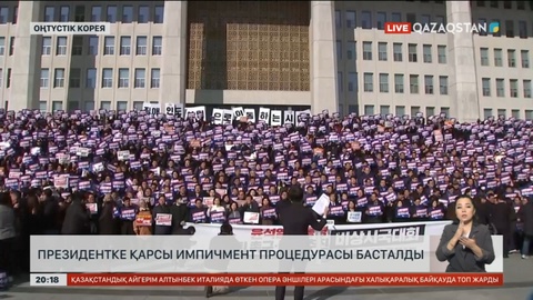 Оңтүстік Кореяда президентке қарсы импичмент процедурасы басталды