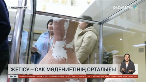 Жетісу – сақ мәдениетінің орталығы