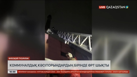 Көкшетауда коммуналдық кәсіпорындардың бірінде өрт шықты