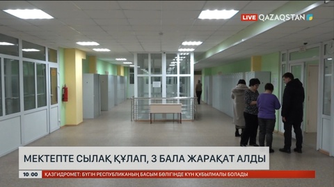 Петропавлда мектепте сылақ құлап, 3 бала жарақат алды