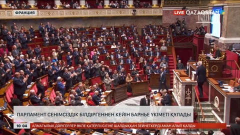 Францияда парламент сенімсіздік білдіргеннен кейін Барнье үкіметі құлады