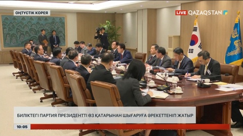 Оңтүстік Корея билігіндегі партия президентті өз қатарынан шығаруға әрекеттеніп жатыр