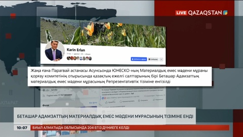 Беташар адамзаттың материалдық емес мәдени мұрасының тізіміне енді