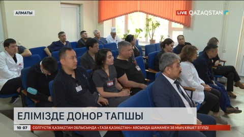 Елімізде 4,1 мыңдай науқас ішкі ағзасын ауыстыру кезегін күтіп жүр