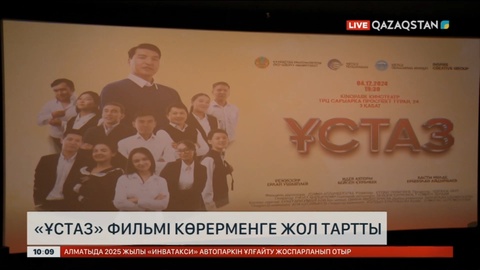 Елордада «Ұстаз» фильмі көрерменге жол тартты