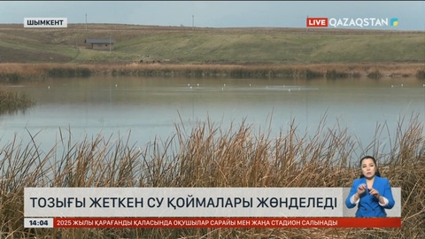 Шымкенттегі тозығы жеткен су қоймалары жөнделеді