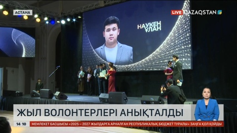 Жыл волонтерлері анықталды