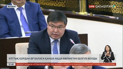 Ұлттық қордан әр балаға қанша ақша бөлінетіні белгілі болды