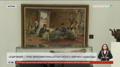 Астанада «Сыр өңірі – Түркі өркениетінің алтын бесігі» көрмесі ашылды