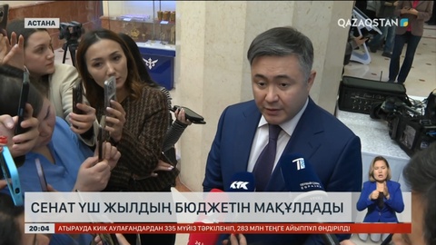 Сенат үш жылдың бюджетін мақұлдады