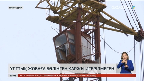 Павлодарда ұлттық жобаға бөлінген қаржы игерілмеген