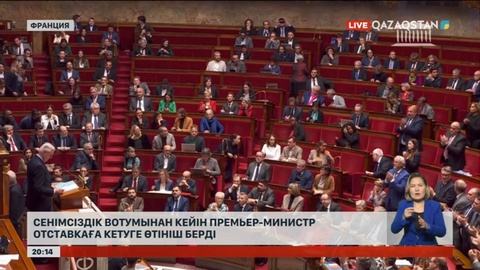 Франция премьер-министрі сенімсіздік вотумынан кейін отставкаға кетуге өтініш берді