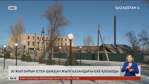 Шығыс Қазақстанда 30 жыл бұрын істен шыққан жылу қазандығы іске қосылды