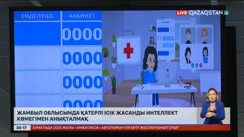 Жамбыл облысында қатерлі ісік жасанды интеллект көмегімен анықталмақ