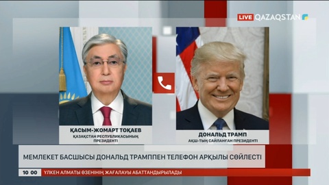 Мемлекет басшысы Дональд Трамппен телефон арқылы сөйлесті