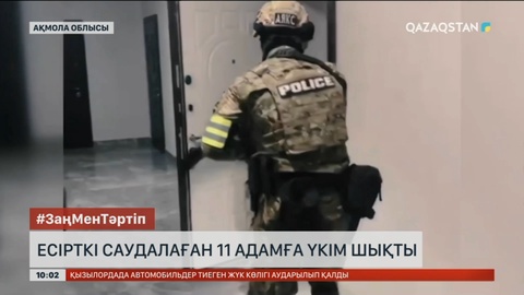 Ақмола облысында есірткі саудалаған 11 адамға үкім шықты