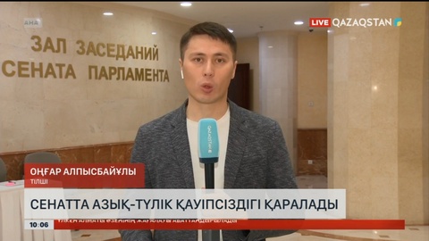 Сенатта парламенттік тыңдау: Азық-түлік қауіпсіздігі – ұлттық қауіпсіздіктің негізгі құрамдас бөлігі