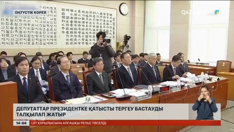 Оңтүстік Корея депутаттары президенттерін тергеуді ұсынды